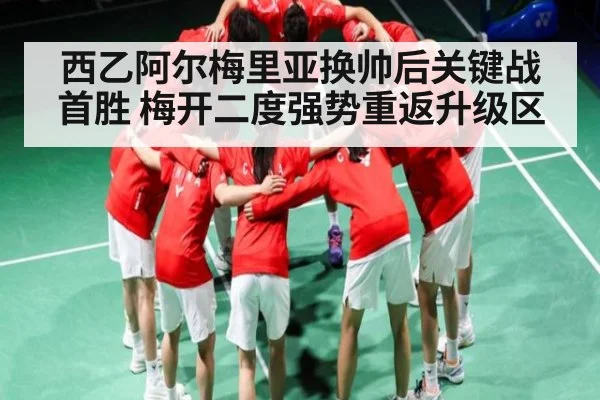 西乙阿尔梅里亚换帅后关键战首胜 梅开二度强势重返升级区